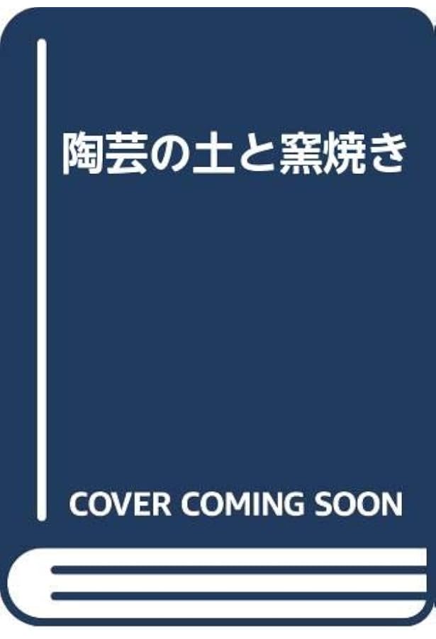 陶芸窯―基礎知識と築窯記録― 〈新装改訂版〉 | 寺田康雄 |本 | 通販